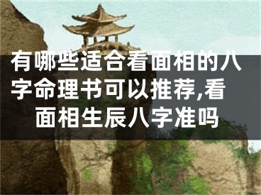有哪些适合看面相的八字命理书可以推荐,看面相生辰八字准吗