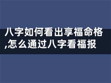 八字如何看出享福命格,怎么通过八字看福报