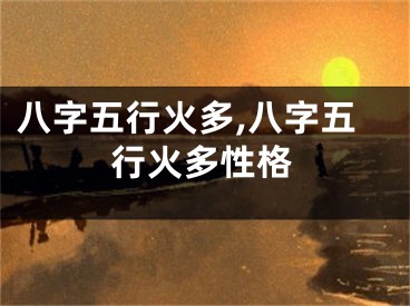 八字五行火多,八字五行火多性格