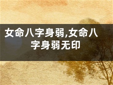 女命八字身弱,女命八字身弱无印