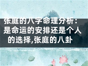 张庭的八字命理分析：是命运的安排还是个人的选择,张庭的八卦