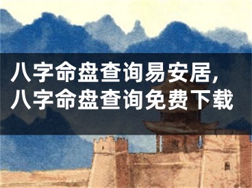 八字命盘查询易安居,八字命盘查询免费下载