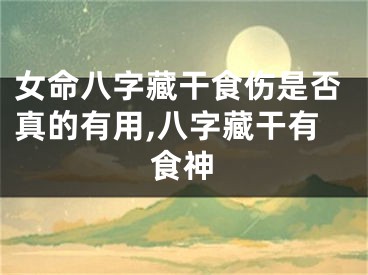 女命八字藏干食伤是否真的有用,八字藏干有食神