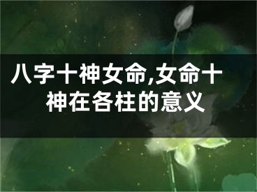 八字十神女命,女命十神在各柱的意义