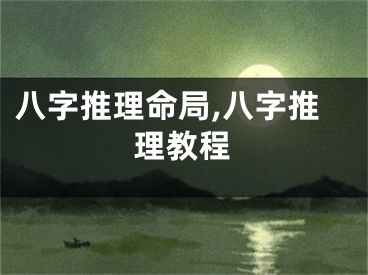 八字推理命局,八字推理教程