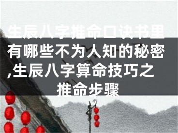 生辰八字推命口诀书里有哪些不为人知的秘密,生辰八字算命技巧之推命步骤