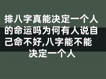 排八字真能决定一个人的命运吗为何有人说自己命不好,八字能不能决定一个人