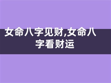女命八字见财,女命八字看财运