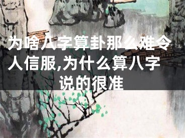 为啥八字算卦那么难令人信服,为什么算八字说的很准