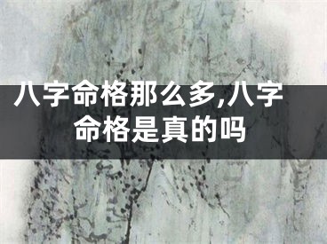 八字命格那么多,八字命格是真的吗