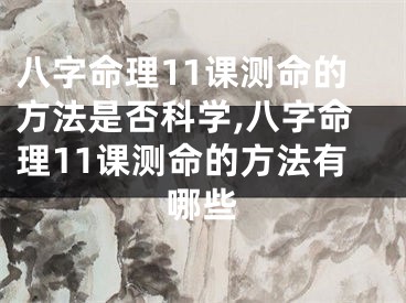 八字命理11课测命的方法是否科学,八字命理11课测命的方法有哪些