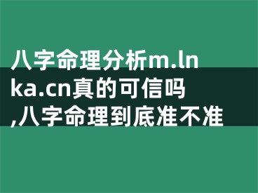 八字命理分析m.lnka.cn真的可信吗,八字命理到底准不准