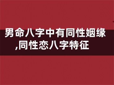 男命八字中有同性姻缘,同性恋八字特征