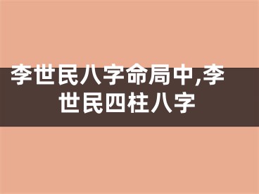 李世民八字命局中,李世民四柱八字