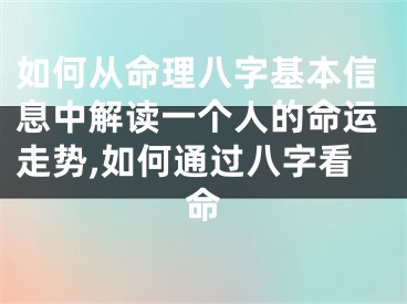 如何从命理八字基本信息中解读一个人的命运走势,如何通过八字看命