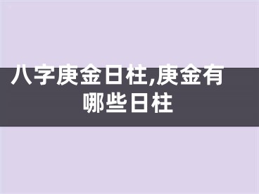 八字庚金日柱,庚金有哪些日柱
