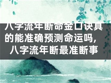 八字流年断命金口诀真的能准确预测命运吗,八字流年断最准断事