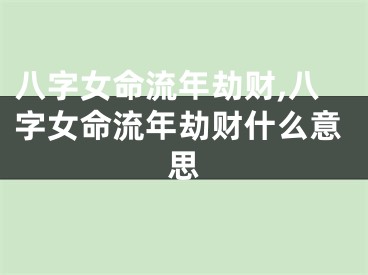 八字女命流年劫财,八字女命流年劫财什么意思