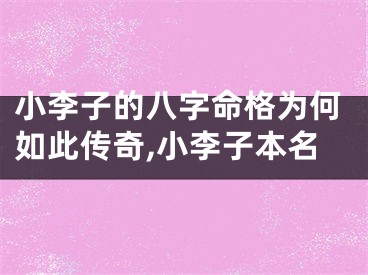 小李子的八字命格为何如此传奇,小李子本名