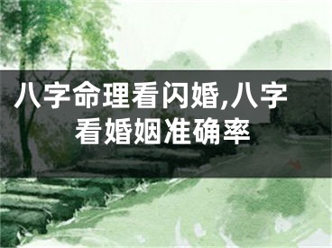 八字命理看闪婚,八字看婚姻准确率