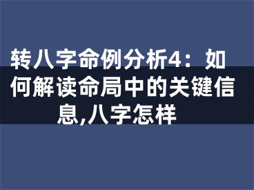 转八字命例分析4：如何解读命局中的关键信息,八字怎样