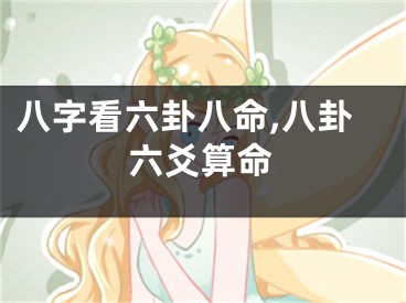 八字看六卦八命,八卦六爻算命
