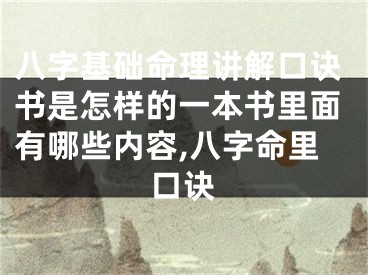 八字基础命理讲解口诀书是怎样的一本书里面有哪些内容,八字命里口诀