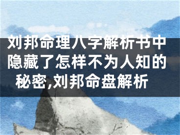 刘邦命理八字解析书中隐藏了怎样不为人知的秘密,刘邦命盘解析