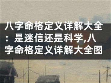 八字命格定义详解大全：是迷信还是科学,八字命格定义详解大全图