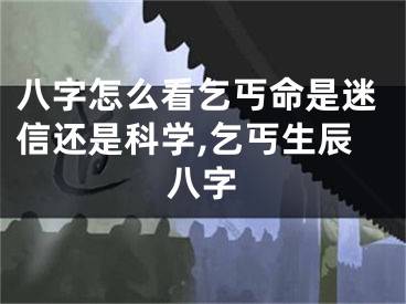 八字怎么看乞丐命是迷信还是科学,乞丐生辰八字