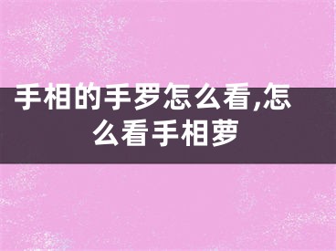 手相的手罗怎么看,怎么看手相萝