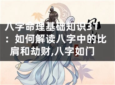 八字命理基础知识31：如何解读八字中的比肩和劫财,八字如门
