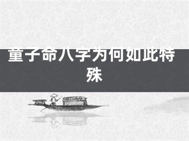 童子命八字为何如此特殊