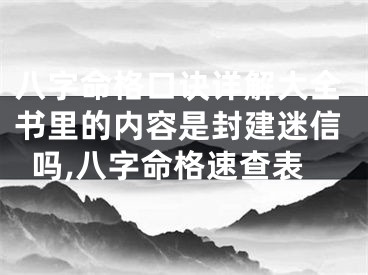 八字命格口诀详解大全书里的内容是封建迷信吗,八字命格速查表