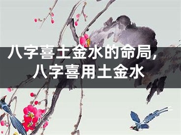 八字喜土金水的命局,八字喜用土金水