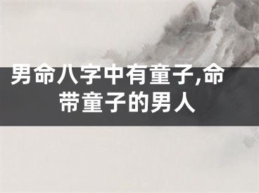 男命八字中有童子,命带童子的男人