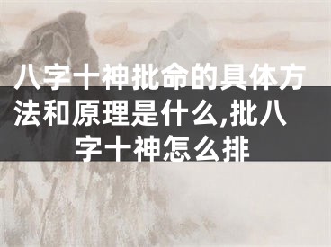 八字十神批命的具体方法和原理是什么,批八字十神怎么排