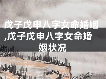 戊子戊申八字女命婚姻,戊子戊申八字女命婚姻状况