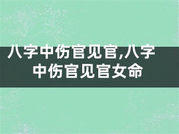 八字中伤官见官,八字中伤官见官女命