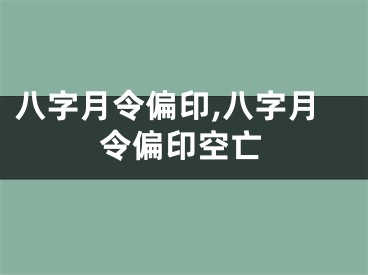 八字月令偏印,八字月令偏印空亡
