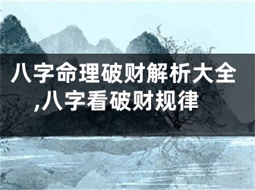八字命理破财解析大全,八字看破财规律