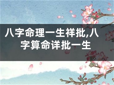 八字命理一生祥批,八字算命详批一生