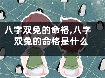 八字双兔的命格,八字双兔的命格是什么