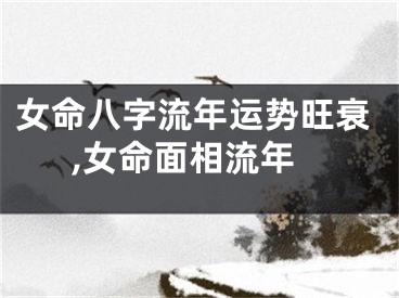 女命八字流年运势旺衰,女命面相流年