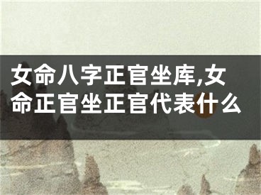 女命八字正官坐库,女命正官坐正官代表什么