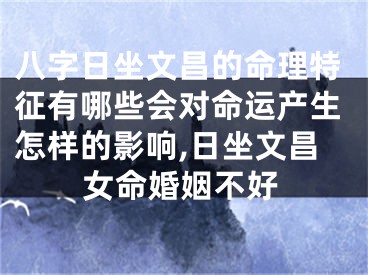 八字日坐文昌的命理特征有哪些会对命运产生怎样的影响,日坐文昌女命婚姻不好