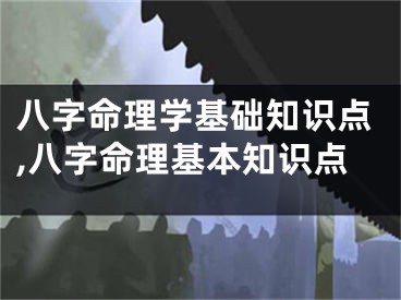 八字命理学基础知识点,八字命理基本知识点