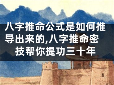 八字推命公式是如何推导出来的,八字推命密技帮你提功三十年