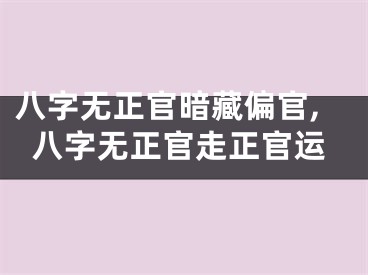 八字无正官暗藏偏官,八字无正官走正官运