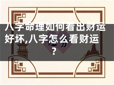 八字命理如何看出财运好坏,八字怎么看财运?